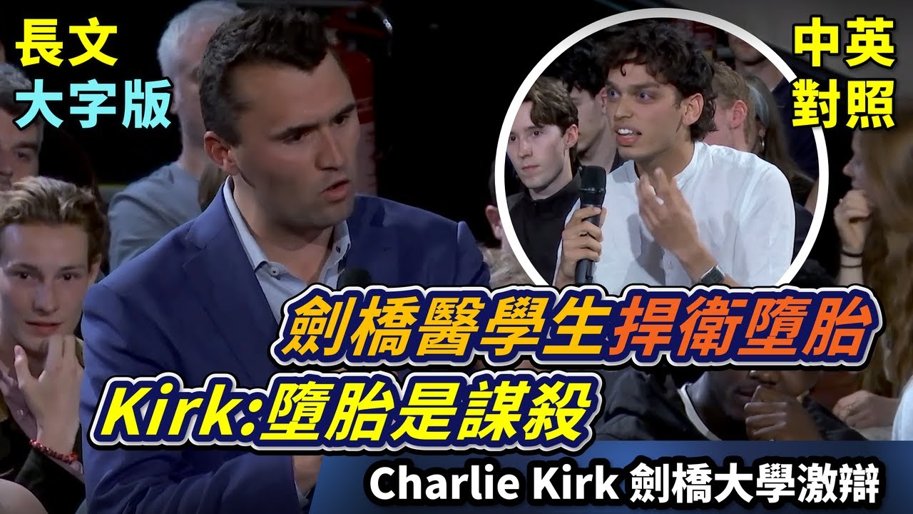 實戰練英文 | 墮胎 = 謀殺⁉️能否墮胎在於有無靈魂、意識、或痛苦？ 劍橋醫學生對胚胎瞭若指掌，Charlie 能講贏他嗎？ | 劍橋聯盟激辯 |  長文、註解、大字版、中英對照