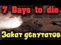 7 Days to die - Выживание и закат истории депутатов