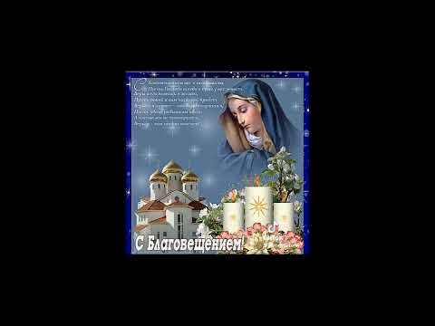 С праздником Благовещения Пресвятой Богородицы! - YouTube