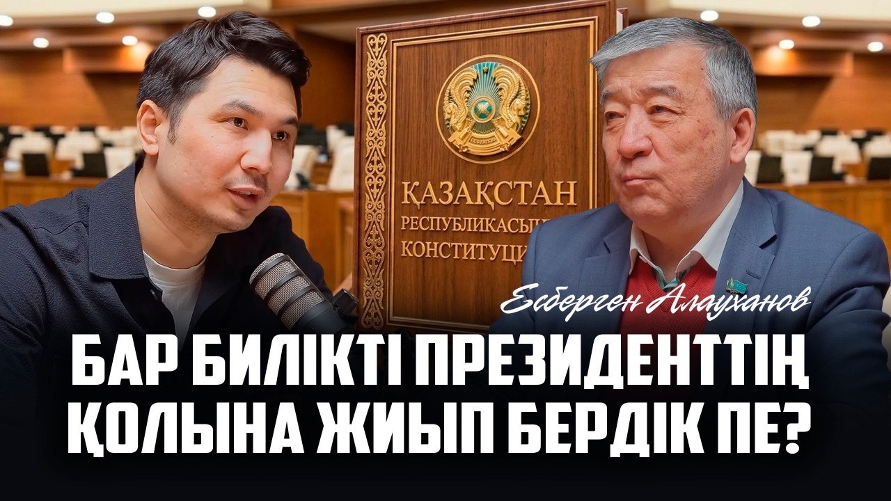 Жаңа Ата заңда даулы бап бар ма? Президент билігі қалай шектеледі? Есберген Алауханов