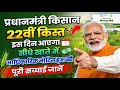 PM किसान 22वीं किस्त कब आएगी? PM Kisan 22nd Installment Date 2026 | बड़ी सच्चाई