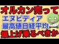 オルカンを売るタイミングは一択【エヌビディア続急騰/日経平均最高値更新/爆上げに乗るべきか】