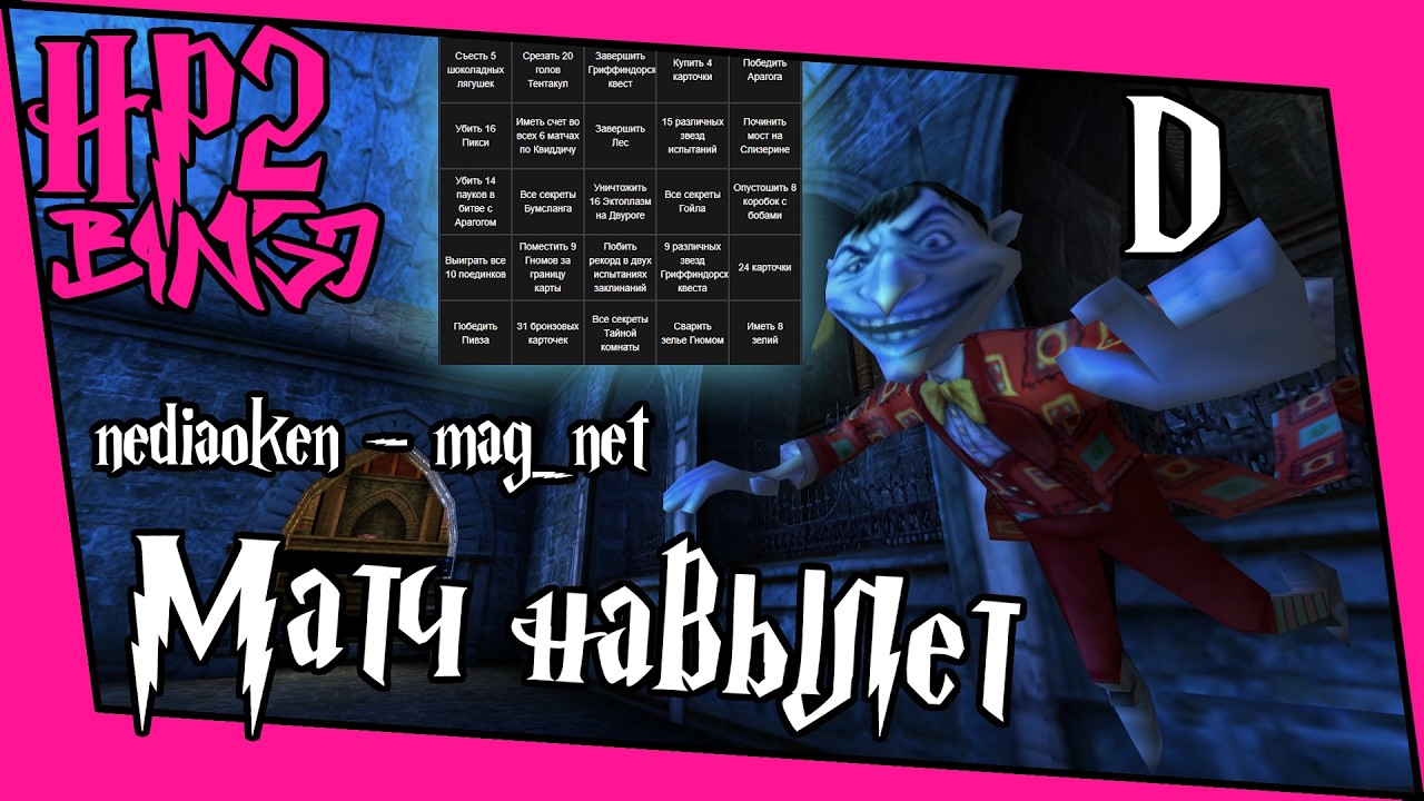 [ГП и ТК Bingo Gl. 26] Лига D. Матч навылет