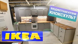 ИКЕА👍КНОКСХУЛЬТ🍶 СЕРИЯ ГОТОВЫХ🍽БЮДЖЕТНЫХ КУХОНЬ❕КОТОРЫЕ ПО КАРМАНУ КАЖДОМУ НОВИНКИ👍IKEA KNOXHULT