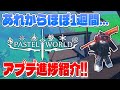 【パステルワールド】期待の新作RPGの製作進捗を紹介する！【ロブロックス/ROBLOX】
