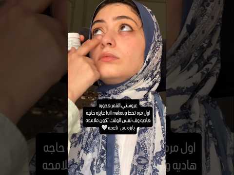 اول مره تحط فول ميك اب عايزه حاجه هاديه وفي نفس الوقت ما تكون ملامحها بارزه بس ناعمه