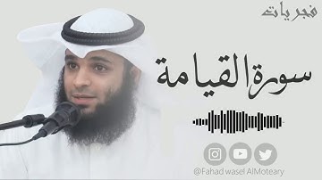 ترتيل هادئ و رائع لسورة القيامة بصوت القارئ فهد واصل المطيري