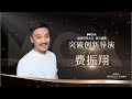 恭喜《星汉灿烂》导演费振翔 获得 微博视界大会突破创新导演奖