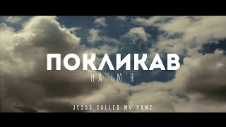 Андрій Ніколайчик - Покликав на Ім&#39;я | караоке текст | Lyrics