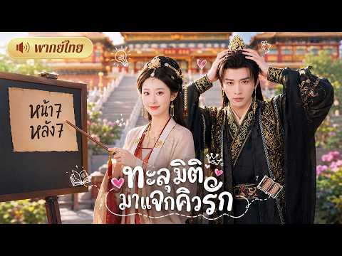 ทะลุมิติเป็นฮองเฮาตกอับ! แทนที่จะแย่งฮ่องเต้ กลับเปิดคลาสสอนสนมมีลูก! จนฮ่องเต้หึงหนักทั้งวัง!