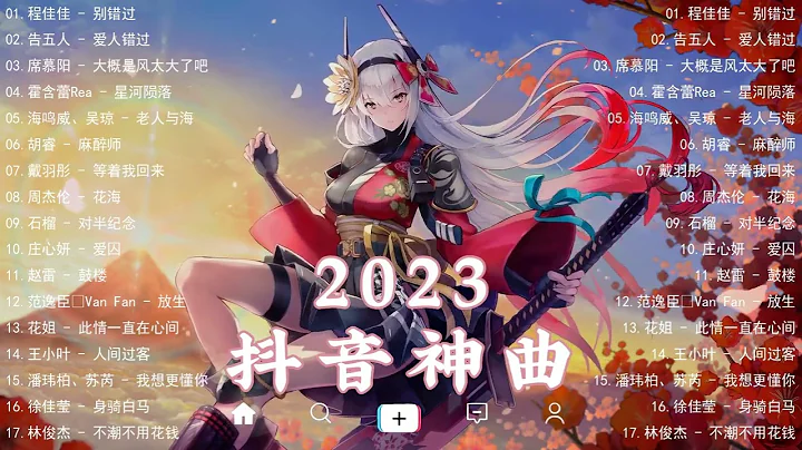 2023抖音热歌【抖音歌曲推荐】2023热门歌曲更新不重复✅抖音爆款歌曲必听2023💥首首动听的音乐等你聆听💖超火爆流行歌曲系列 // Hot Songs 2023 - 天天要闻