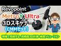 Revopoint MetroY Ultra 3D スキャナー(CMM セット)のご紹介