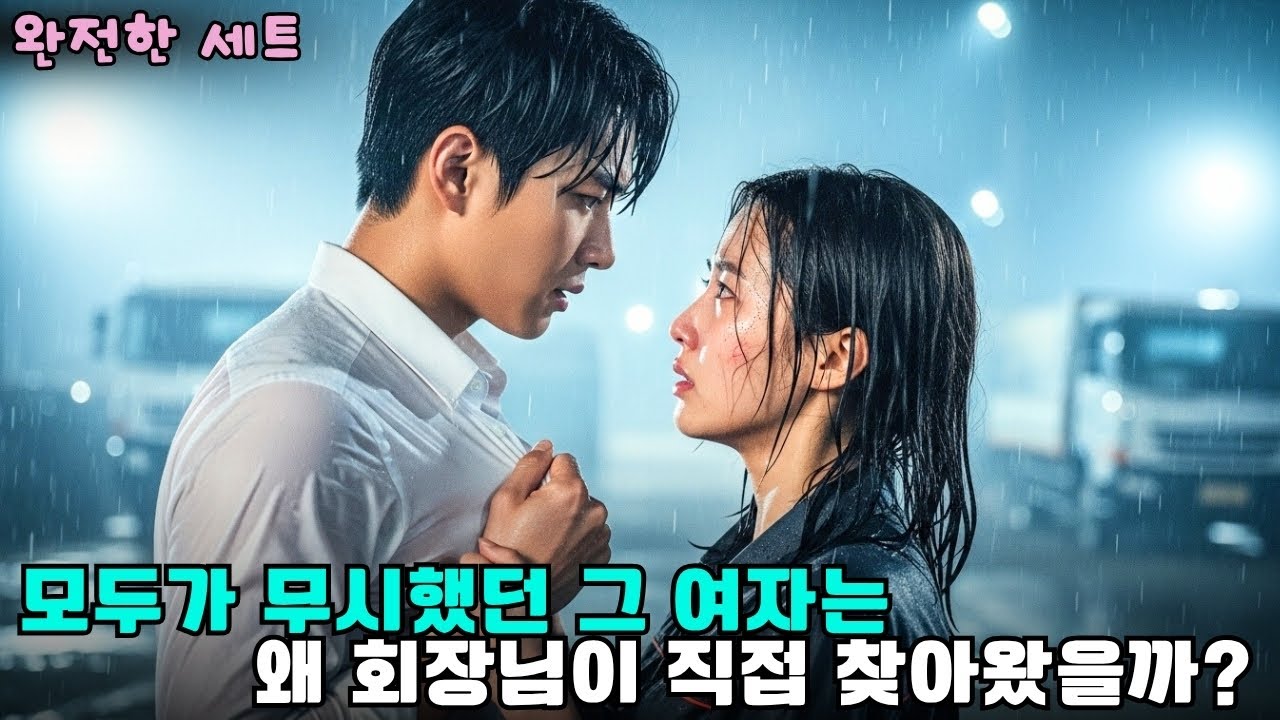 가난한 그녀, 공사장에서 무시당했지만 사실은 재벌 CEO의 숨겨진 딸이었다!  #drama #CEO로맨스