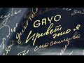 Gayo - Привет это я (премьера трека 2021)
