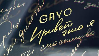 Gayo - Привет Это Я (Gaygysyz Kulyyew)