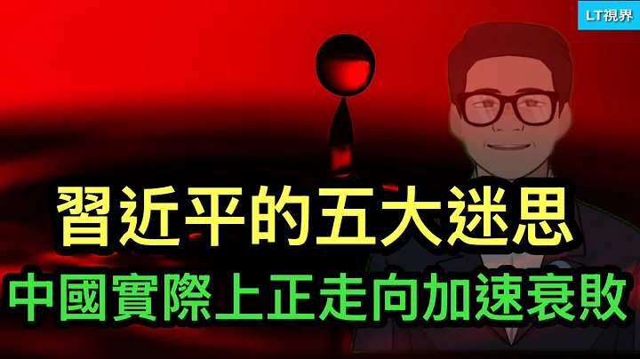 德國之聲，拋開政治輿論，中國實際上正走向加速衰敗，源於習近平五大迷思；華爾街日報，普通中國人對現實經濟的感受；650億美元債權面臨被“清零”，中共選擇忍氣吞聲。