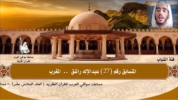 مسابقة سواقي العرب للقرآن الكريم | القارئ عبدالإله راشق. 🌼