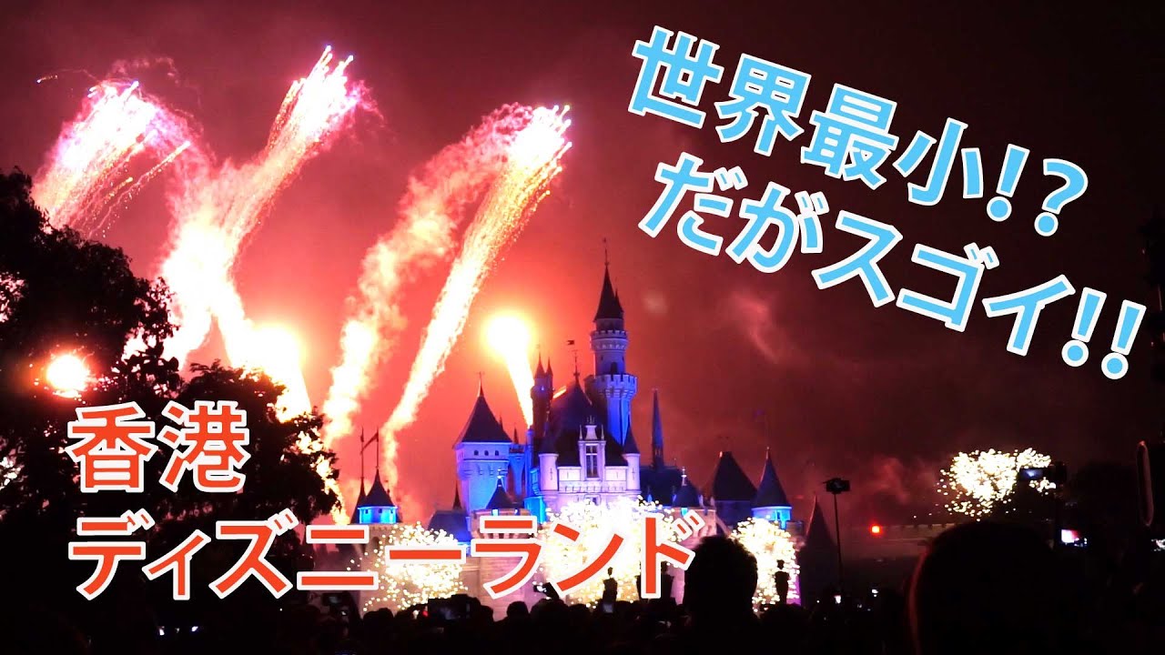 世界最小 だが凄い 香港 ディズニーランド花火ショー Youtube 世界最小 だが凄い 香港 ディズニーランド花火ショー Youtube