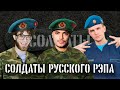 КТО ИЗ РЭПЕРОВ СЛУЖИЛ В АРМИИ? КТО ПРЕЗИРАЕТ СЛУЖБУ, А КТО СЧИТАЕТ ДОЛГОМ? ПТАХА, НУРМИНСКИЙ, НЕДРЫ