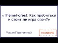 ThemeForest: Как пробиться и стоит ли игра свеч? | OdessaFrontend Meetup #9