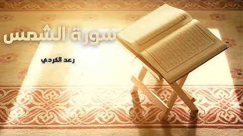 سورة الشمس مكررة القارئ رعد الكردي