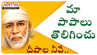 Maa Paapalu TolaginchuSHIRDI SAI BABA Special Song Shirdi Sai Mahatyam| #bhajansongs