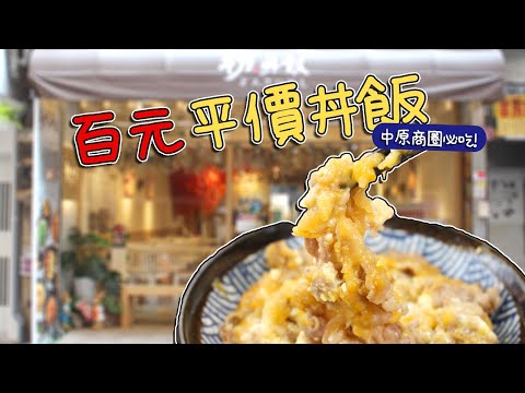 《桃園美食》初｡丼飯 日式丼飯專賣店．中原商圈高CP值百元平價丼飯免費味噌湯喝到飽