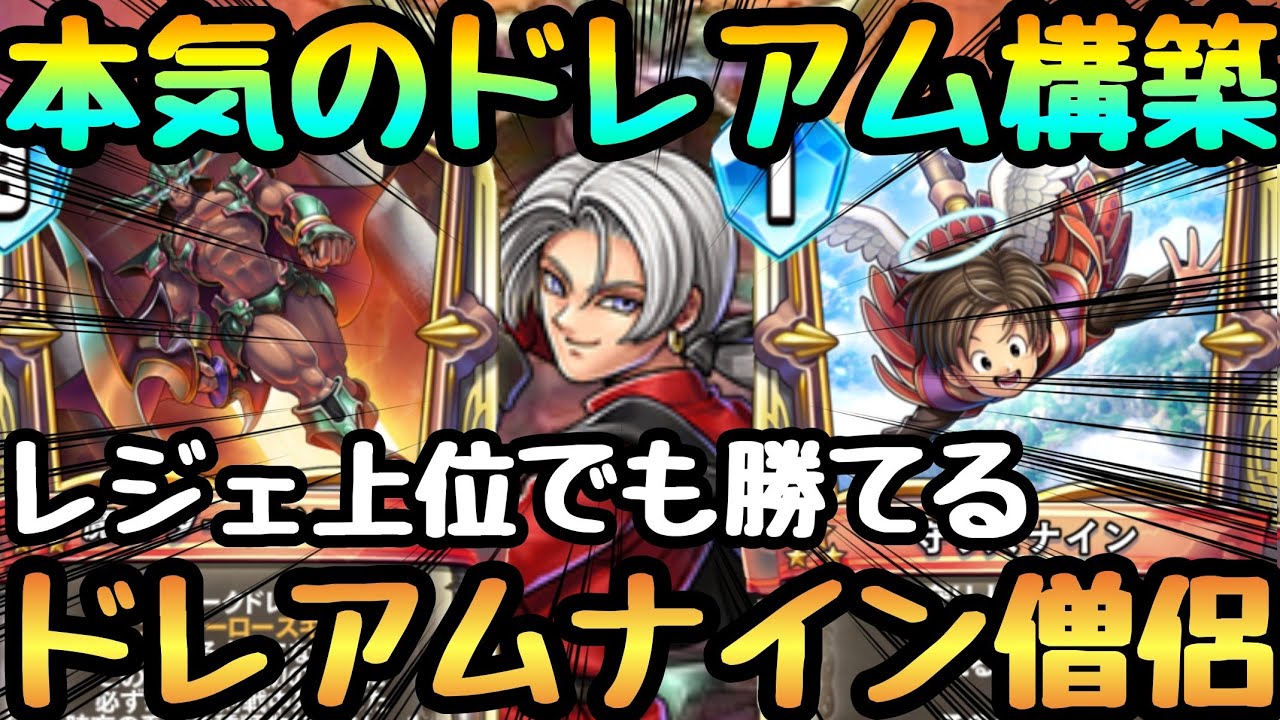 Dragon Quest Rivals Ace] A build that maximizes the advantages of