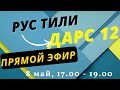 РУС ТИЛИ 0 ДАН ДАРС 12