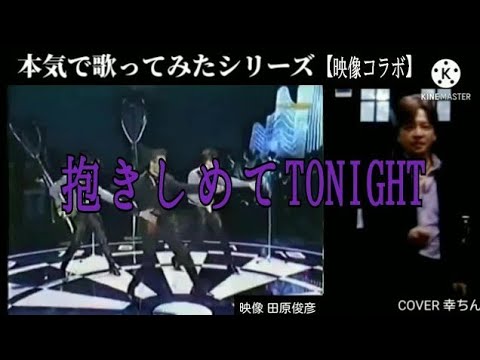 【新作映像コラボ⑤】田原俊彦「抱きしめてTONIGHT/ﾌﾙVer」COVER★幸ちん～概要欄(URL有り)