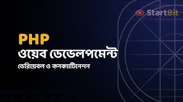 PHP Bangla Tutorial -  Variable and concatenation | বাংলা পি এইচ পি টিউটোরিয়াল সিরিজ