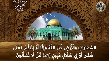 سورة سبأ القارئ الشيخ عوني الطويل (قراءة تعليمية)