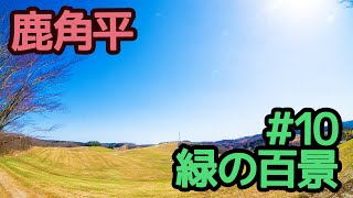 Ninja250でふくしま緑の百景完全走破 #10 鹿角平の草地(鮫川)