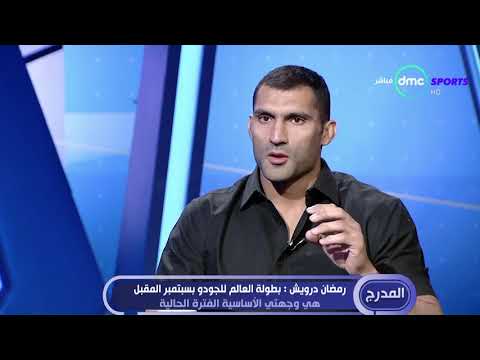 المدرج رمضان درويش جيل الجودو القادم أفضل وأجيال الشباب من أفضل لاعب العالم