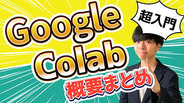 【超入門】Google Colaboratoryの概要