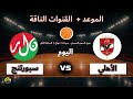 القنوات الناقلة لمباراة الأهلي وسبورتنج اليوم دوري السوبر لكرة السلة سيدات سلسلة النهائي