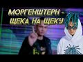 [МИНУС] Morgenshtern- щека на щёку (PROD by Klonesy)