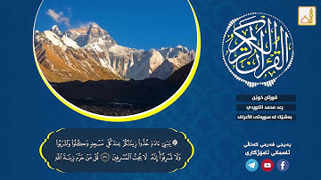 رعد بن محمد الكردي " تلاوة جميلة من سورة الأعـراف