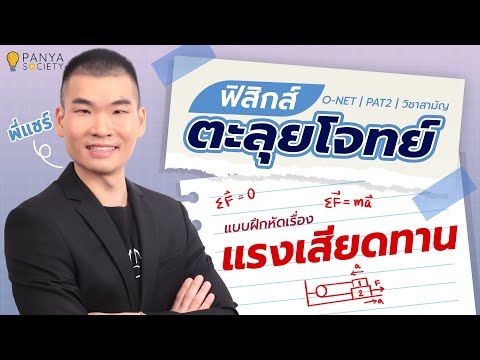 ฟิสิกส์ ตะลุยโจทย์ แบบฝึกหัดเรื่องแรงเสียดทาน