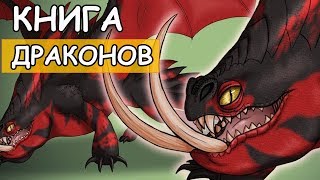 СМЕРТОХВАТ. Моя книга драконов