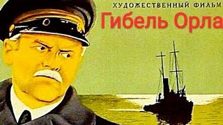 Гибель «Орла». Советский Фильм. 1940 Год.