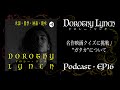 【EP16】名作映画クイズに挑戦 / ”ガタカ”について【Podcast】