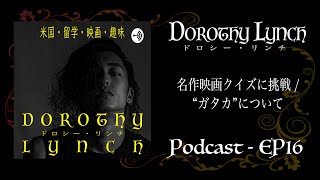 【EP16】名作映画クイズに挑戦 / ”ガタカ”について【Podcast】