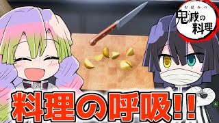 【鬼滅の刃】おばみつが料理の呼吸を覚えるｗｗｗｗ【おばみつクッキング #1】