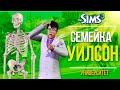 THE SIMS 3 СЕМЕЙКА УИЛСОН - НУ ЧТО ПОРА ПЕРЕХОДИТЬ НА НОВОЕ ПОКОЛЕНИЕ!