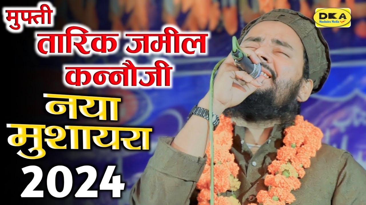 बिल्कुल नई नात 2024 | Mufti Tariq Jameel Kannauji Naat Sharif 2024 | Mushaira Dehliya | DKA Mushaira