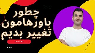 چگونه باورهایمان را تغییر بدیم