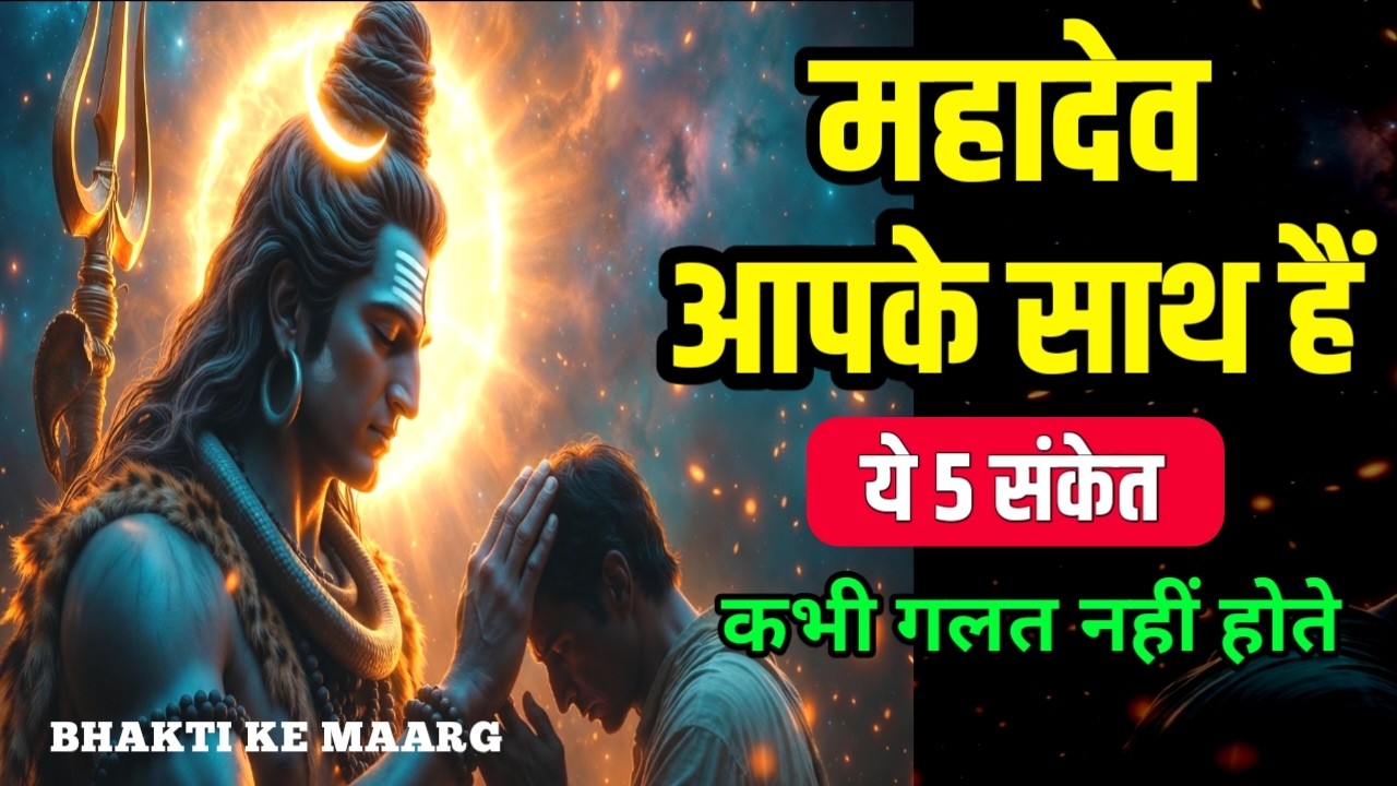 शिव कृपा के 5 अचूक संकेत | Mahadev Blessings Signs | #BhaktiKeMaarg