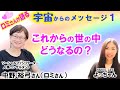 ロミさん（中野裕弓さん）が語る宇宙からのメッセージ１「これからの世の中どうなるの？」