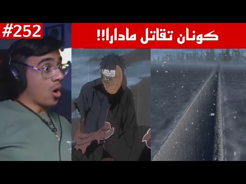ردة فعل الوجيه ناروتو شيبودن 252 مادارا يقاتل كونان من اجل اخذ اعين ناقاتو الرينقان 